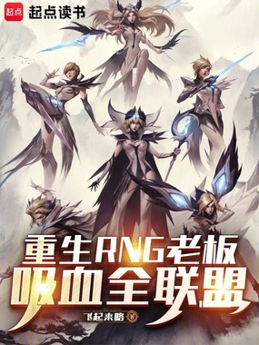 重生RNG老板,吸血全联盟在线阅读