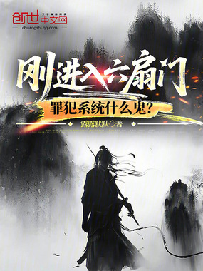 刚进入六扇门，罪犯系统什么鬼？在线阅读