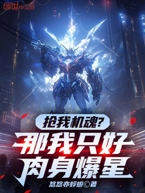 抢我机魂？那我只好肉身爆星在线阅读