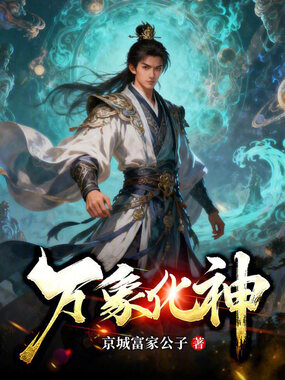 万象化神在线阅读