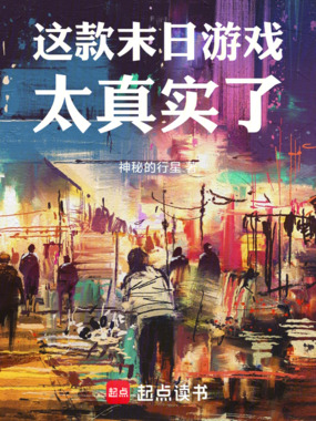 这款末日游戏太真实了在线阅读