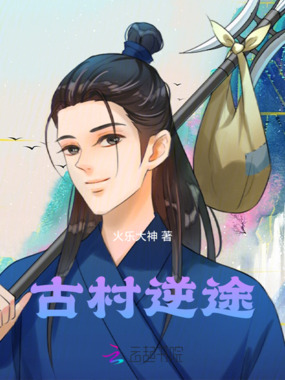古村逆途在线阅读
