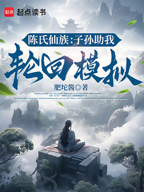 陈氏仙族:子孙助我轮回模拟在线阅读