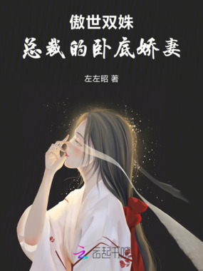 傲世双姝：总裁的卧底娇妻在线阅读