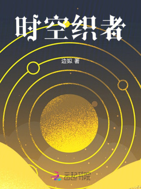 时空织者在线阅读