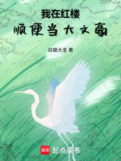 我在红楼的悠哉生活在线阅读