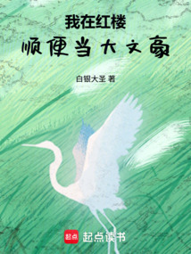 我在红楼的悠哉生活在线阅读