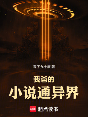 我爸的小说通异界在线阅读