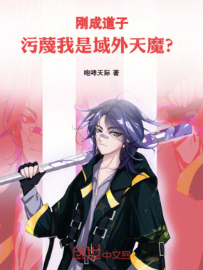 刚成道子，污蔑我是域外天魔？在线阅读