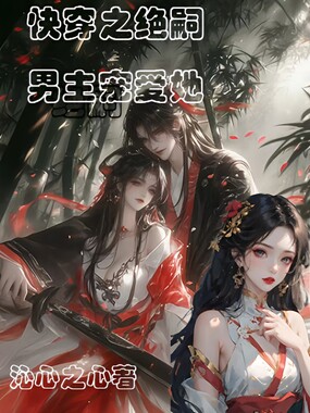 快穿之绝嗣男主宠爱她在线阅读