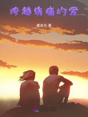 跨越伤痛的爱在线阅读