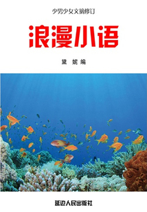 浪漫小語（少男少女文摘修訂）