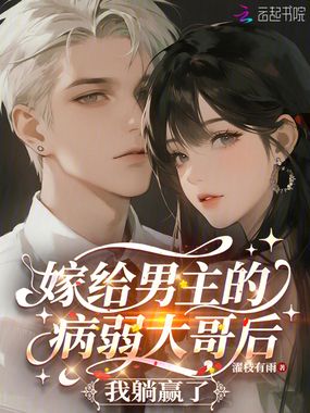 嫁给男主的病弱大哥后,我躺赢了在线阅读