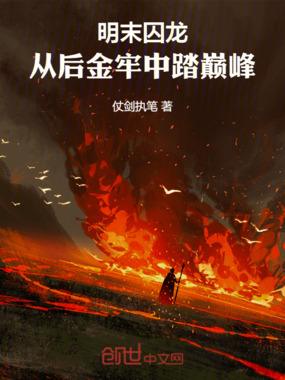明末囚龙：从后金牢中踏巅峰在线阅读