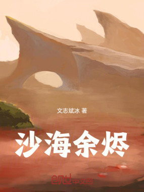 沙海余烬在线阅读