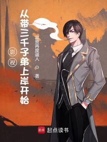 影视：从带三千子弟上岸开始在线阅读