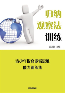 歸納觀察法訓(xùn)練（青少年提高邏輯思維能力訓(xùn)練集）