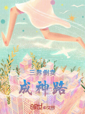 三界倒卖成神路在线阅读