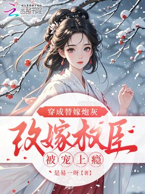 穿成替嫁炮灰，改嫁权臣被宠上瘾在线阅读