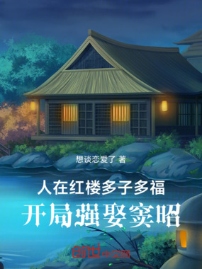 人在红楼多子多福,开局强娶窦昭在线阅读