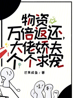 物资万倍返还，大佬娇夫个个求宠在线阅读