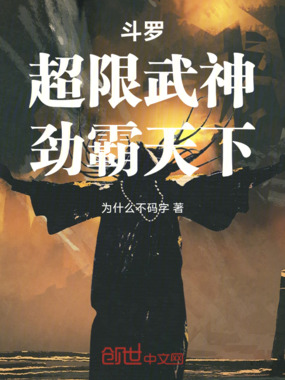 斗罗:超限武神,劲霸天下在线阅读