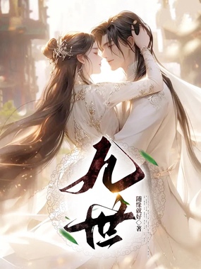 九世在线阅读