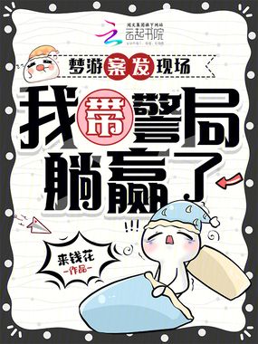 梦游案发现场，我带警局躺赢了在线阅读