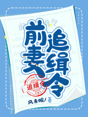 前妻追缉令在线阅读