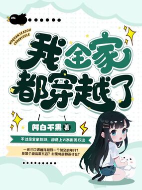 我全家都穿越了在线阅读