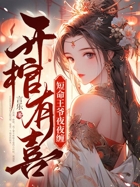 开棺有喜,短命王爷夜夜缠在线阅读