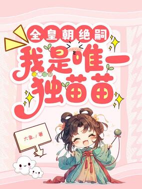 全皇朝绝嗣，我是唯一独苗苗在线阅读