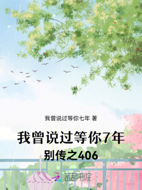 我曾说过等你7年:别传之406在线阅读