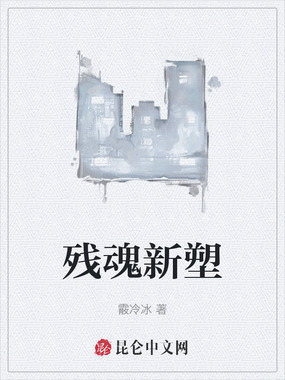 残魂新塑在线阅读