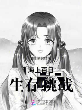 百日生存挑战在线阅读