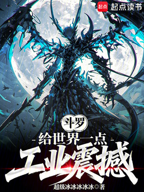 斗罗：给世界一点工业震撼在线阅读