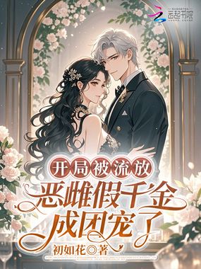 开局被流放，恶雌假千金成团宠了在线阅读