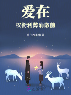 爱在权衡利弊消散前在线阅读