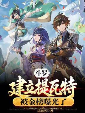 斗罗：建立提瓦特，被金榜曝光了在线阅读