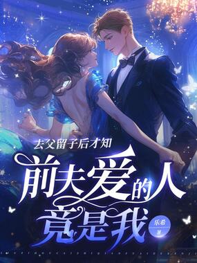 去父留子后才知，前夫爱的人竟是我在线阅读