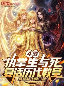 斗罗：执掌生与死，复活历代教皇