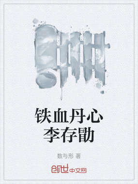 铁血丹心李存勖在线阅读