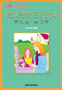 假如給我三天光明（語文課外讀物）