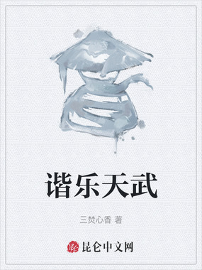 谐乐天武在线阅读