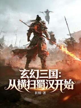 玄幻三国：从横扫蜀汉开始在线阅读