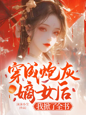穿成炮灰嫡女后，我掀了全书在线阅读