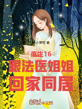 重生16，跟法医姐姐回家同居在线阅读