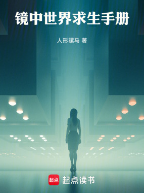 镜中世界求生手册在线阅读