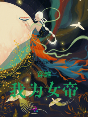 穿越我为女帝在线阅读