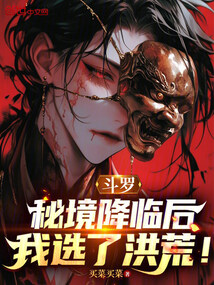 斗罗:秘境降临后,我选了洪荒! 封面